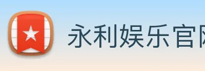 永利娱乐官网 logo
